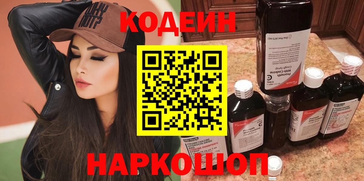 Кодеиновый сироп Lean Purple Drank  Вход с VPN  Канаш  Кодеин Purple Drank 